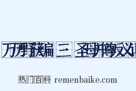 万历野获编·三·圣母并尊反义词是什么意思的图片